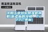 沈陽工業轉輪除濕機參數(聽老板的沒錯，2022已更新)