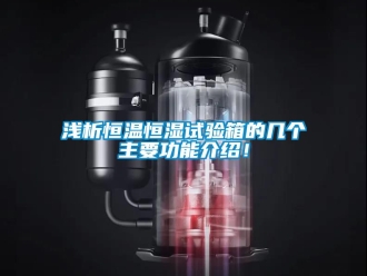 知識百科淺析恒溫恒濕試驗箱的幾個主要功能介紹！