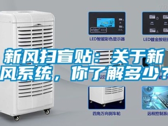 企業新聞新風掃盲貼：關于新風系統，你了解多少？