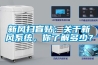新風掃盲貼：關于新風系統，你了解多少？