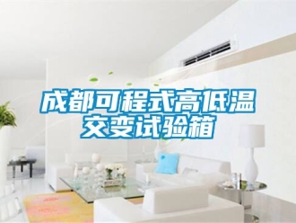 常見問題成都可程式高低溫交變試驗箱