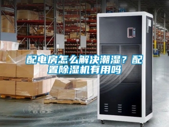 行業新聞配電房怎么解決潮濕？配置除濕機有用嗎