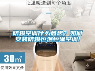 知識百科防爆空調什么意思？如何安裝防爆恒溫恒濕空調!