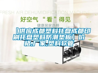 企業新聞【供應成都塑料托盤成都印刷托盤塑料防潮墊板】價格,廠家,塑料軟管