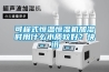 可程式恒溫恒濕機加濕時用什么水質較好？快訊