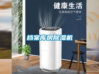 企業新聞檔案庫房除濕機