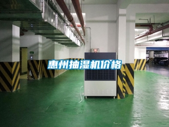 企業新聞惠州抽濕機價格