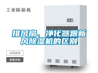 行業新聞排風扇、凈化器跟新風除濕機的區別