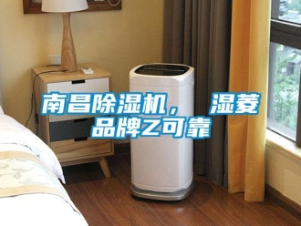 企業新聞南昌除濕機， 濕菱品牌Z可靠