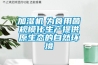 加濕機　為食用菌規?；a提供原生態的自然環境