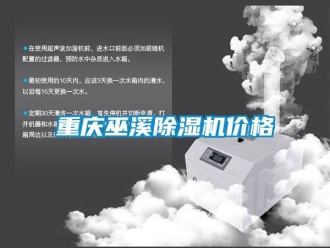 企業新聞重慶巫溪除濕機價格