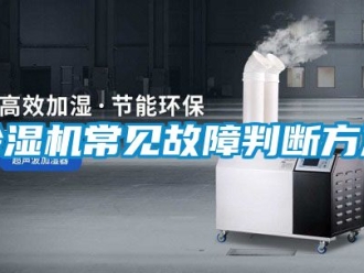企業新聞除濕機常見故障判斷方法