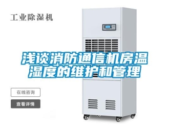 行業新聞淺談消防通信機房溫濕度的維護和管理