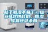 鞋子潮濕不易干？推薦9款烘鞋機，除濕除臭還可殺菌