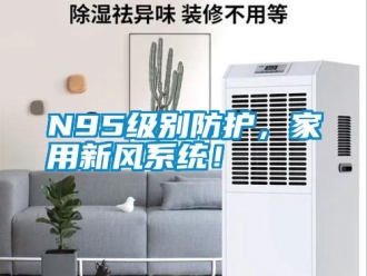 常見問題N95級別防護，家用新風系統！