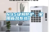 N95級別防護，家用新風系統！