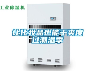 行業新聞讓化妝品也能干爽度過潮濕季
