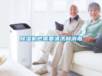 企業新聞除濕機也需要清洗和消毒