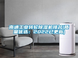 常見問題南通工業轉輪除濕機排名(質量優選：2022已更新)