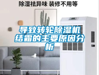 常見問題導致轉輪除濕機結霜的主要原因分析