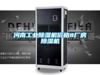 常見問題河南工業除濕機價格#廠房除濕機