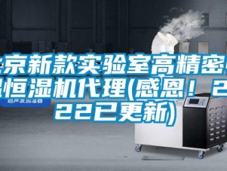 常見問題北京新款實驗室高精密恒溫恒濕機代理(感恩！2022已更新)