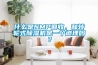 什么是NMP回收，和轉輪式除濕機是一個道理嗎？