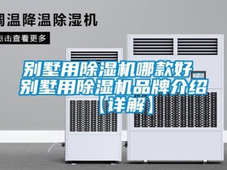 企業新聞別墅用除濕機哪款好 別墅用除濕機品牌介紹【詳解】