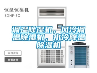 行業新聞調溫除濕機，風冷調溫除濕機，水冷降溫除濕機