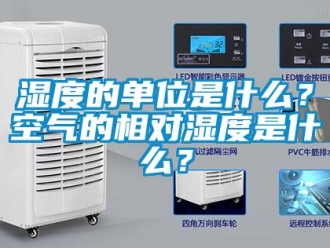 知識百科濕度的單位是什么？空氣的相對濕度是什么？