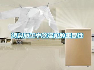知識百科飼料加工中除濕機的重要性