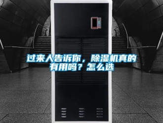 行業新聞過來人告訴你，除濕機真的有用嗎？怎么選