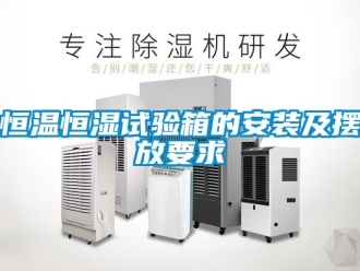知識百科恒溫恒濕試驗箱的安裝及擺放要求