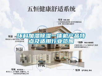 行業新聞環科加濕除濕一體機產品特點及適用行業范圍