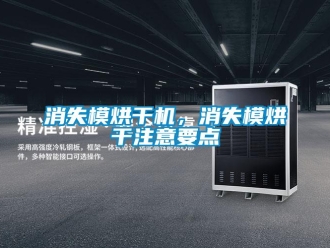知識百科消失模烘干機，消失模烘干注意要點