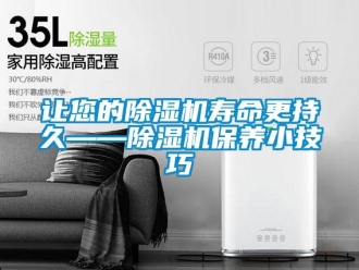 行業新聞讓您的除濕機壽命更持久——除濕機保養小技巧