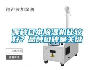 企業新聞哪種日本除濕機比較好？品牌口碑是關鍵