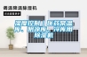 濕度控制｜醫藥常溫庫、陰涼庫、冷庫用除濕機