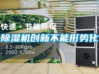 企業新聞除濕機創新不能形勢化