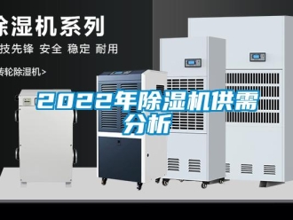 企業新聞2022年除濕機供需分析