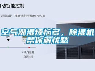 行業新聞空氣潮濕煩惱多，除濕機幫你解憂愁