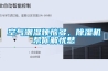 空氣潮濕煩惱多，除濕機幫你解憂愁