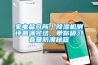 家電鹽究所｜除濕機測評圓滿完結，帶你研習春夏防潮秘籍