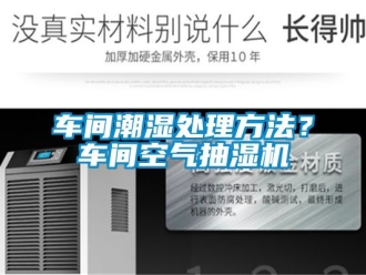 企業新聞車間潮濕處理方法？車間空氣抽濕機