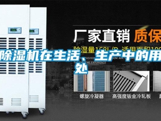 企業新聞除濕機在生活、生產中的用處