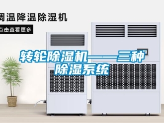 知識百科轉輪除濕機——三種除濕系統
