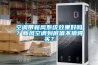 空調帶新風系統效果好嗎？新風空調到底值不值得買？