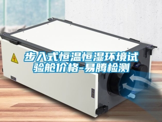 知識百科步入式恒溫恒濕環境試驗艙價格-易騰檢測