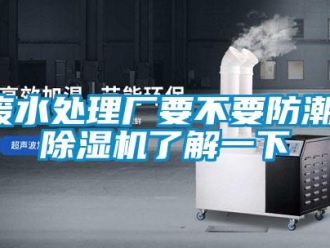 企業新聞廢水處理廠要不要防潮，除濕機了解一下