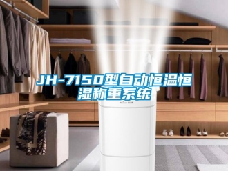 常見問題JH-7150型自動恒溫恒濕稱重系統